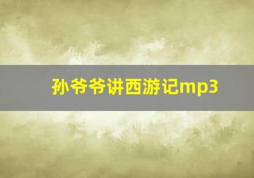 孙爷爷讲西游记mp3