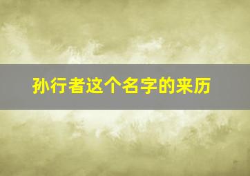 孙行者这个名字的来历