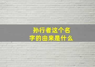 孙行者这个名字的由来是什么