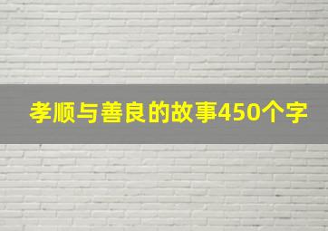 孝顺与善良的故事450个字