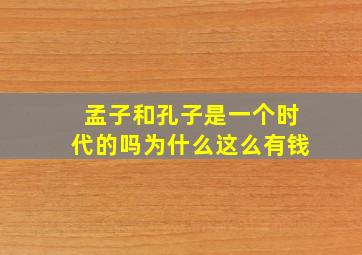 孟子和孔子是一个时代的吗为什么这么有钱