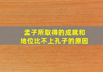 孟子所取得的成就和地位比不上孔子的原因