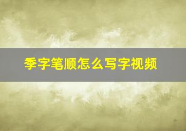 季字笔顺怎么写字视频