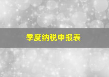 季度纳税申报表