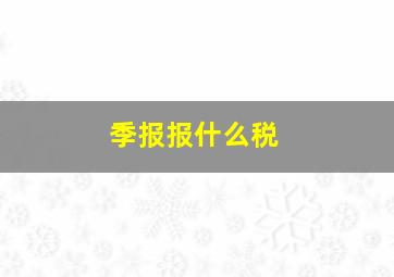 季报报什么税