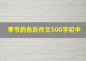 季节的色彩作文500字初中