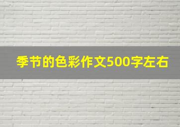 季节的色彩作文500字左右