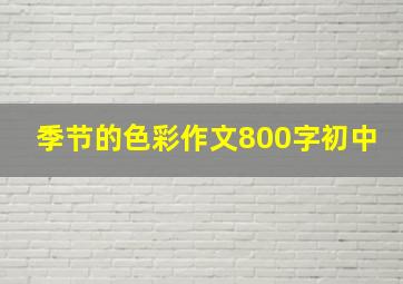 季节的色彩作文800字初中