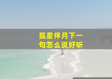 孤星伴月下一句怎么说好听