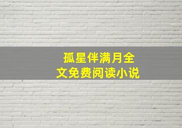 孤星伴满月全文免费阅读小说