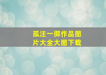 孤注一掷作品图片大全大图下载