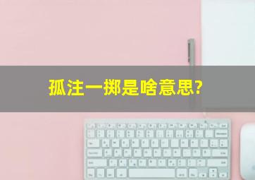 孤注一掷是啥意思?