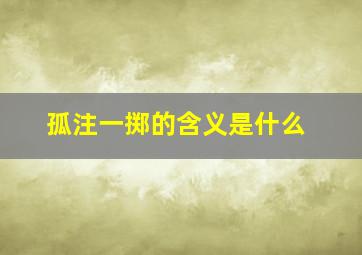 孤注一掷的含义是什么