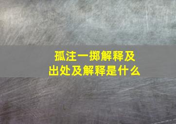 孤注一掷解释及出处及解释是什么