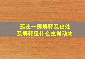 孤注一掷解释及出处及解释是什么生肖动物