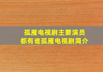 孤雁电视剧主要演员都有谁孤雁电视剧简介