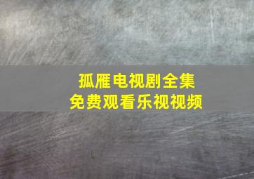 孤雁电视剧全集免费观看乐视视频