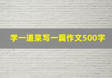 学一道菜写一篇作文500字