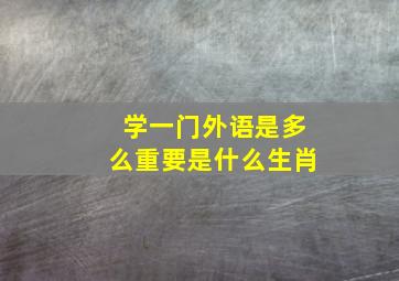 学一门外语是多么重要是什么生肖