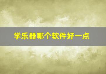 学乐器哪个软件好一点