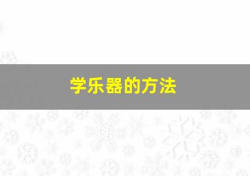 学乐器的方法