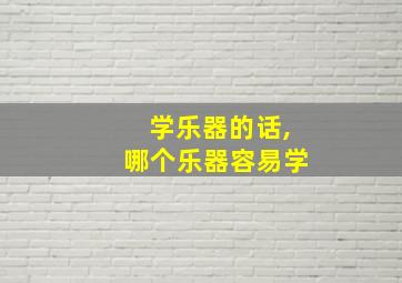 学乐器的话,哪个乐器容易学