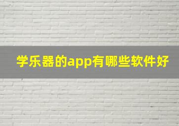 学乐器的app有哪些软件好