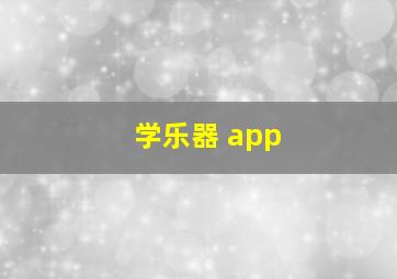 学乐器 app