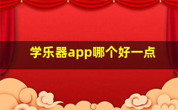 学乐器app哪个好一点