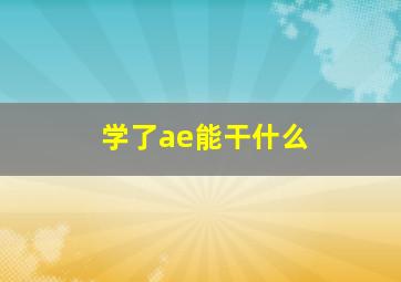 学了ae能干什么