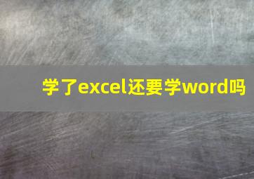 学了excel还要学word吗