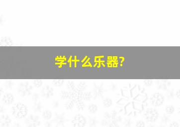 学什么乐器?