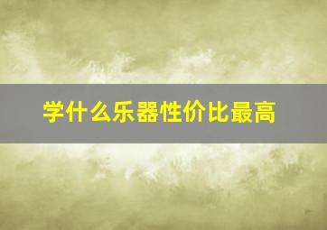 学什么乐器性价比最高