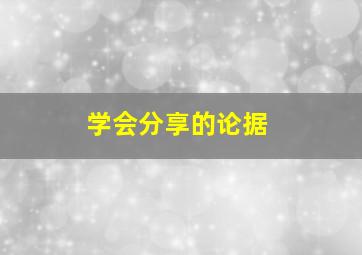 学会分享的论据