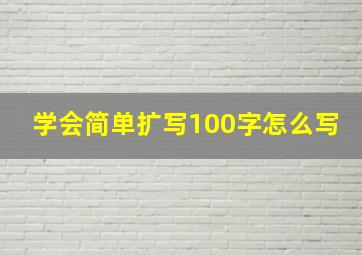 学会简单扩写100字怎么写