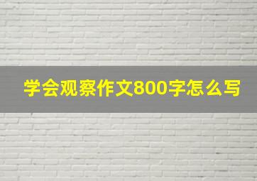 学会观察作文800字怎么写