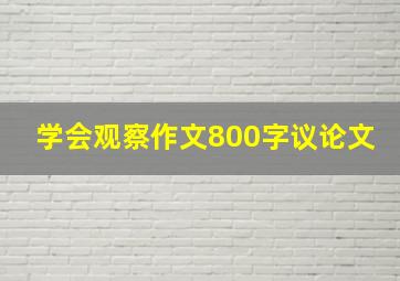 学会观察作文800字议论文