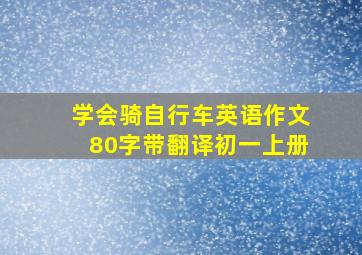 学会骑自行车英语作文80字带翻译初一上册