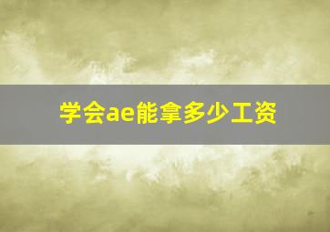 学会ae能拿多少工资