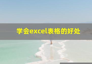 学会excel表格的好处