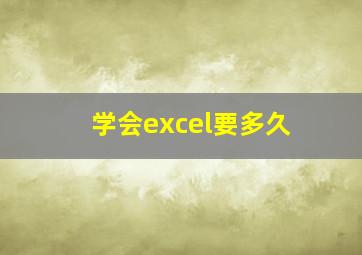 学会excel要多久