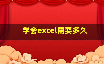 学会excel需要多久