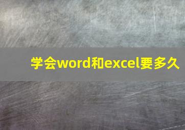 学会word和excel要多久