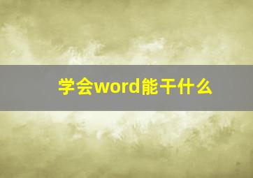 学会word能干什么