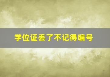 学位证丢了不记得编号