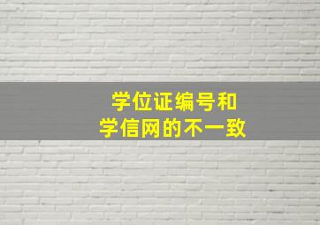 学位证编号和学信网的不一致