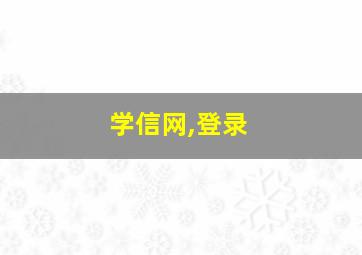 学信网,登录