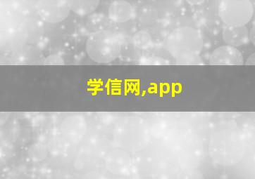 学信网,app