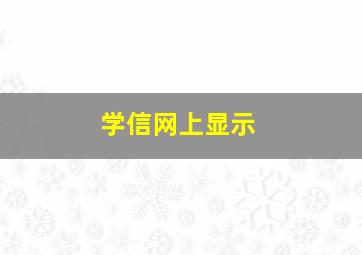 学信网上显示