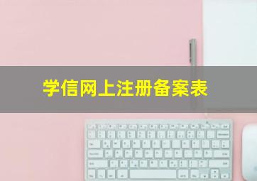 学信网上注册备案表